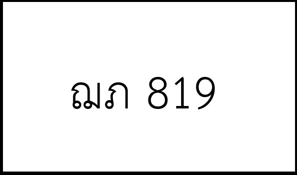 ฌภ 819